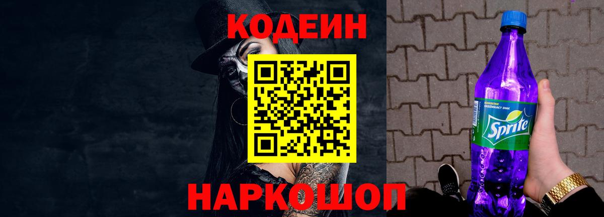 Codein Purple Drank Видное